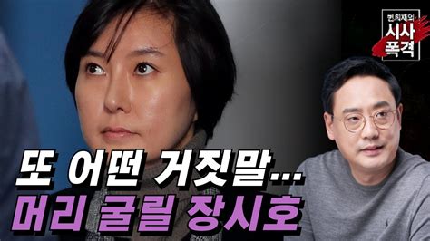 변희재의 시사폭격 장시호 박근혜와 이재용 앞에서 위증 문제 자백할 것 Youtube