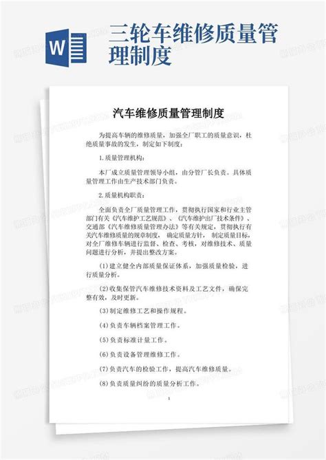 汽车维修质量管理制度标准版word模板下载编号qvdaepgy熊猫办公