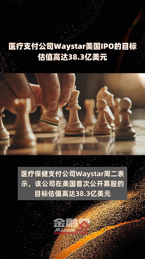 医疗支付公司Waystar美国IPO的目标估值高达38.3亿美元 |快报_凤凰网视频_凤凰网