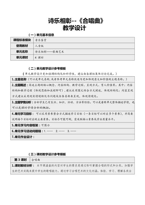 2021 2022学年高中音乐人音版（2019）必修 510 合唱曲 教学设计（表格式）21世纪教育网 二一教育