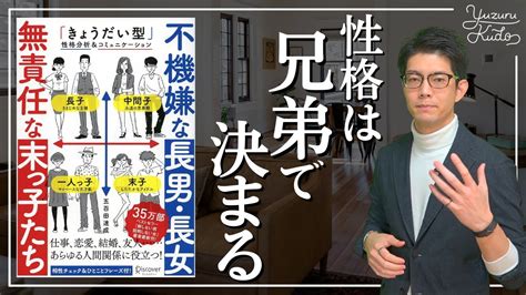 【不機嫌な長男・長女 無責任な末っ子たち①】強みや個性は兄弟構成によって決まる｜五百田達成様 著 Youtube