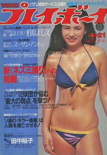 駿河屋 付録付weekly プレイボーイ 1981年4月21日号（レトロ雑誌）