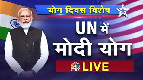 PM Modi US Visit Live आज UN म Modi यग PM Modi To Lead