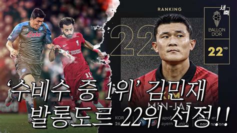 김민재 발롱도르 22위 등극 전 세계 수비수 중 1위 김민재가 세계 최고의 선수로 인정 받는 이유 Youtube