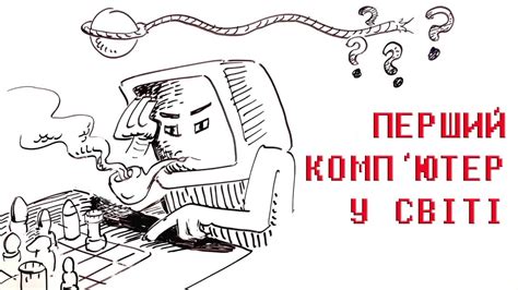 Перший комп'ютер у світі - YouTube