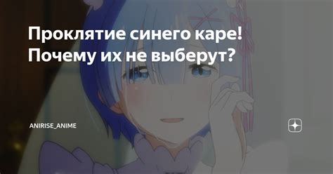 Проклятие синего каре! Почему их не выберут? | AniRise_anime | Дзен
