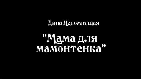 Мама для мамонтенка. Дина Непомнящая - YouTube