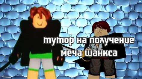 !! ТУТОР НА ТО КАК ПОЛУЧИТЬ МЕЧ ШАНКСА!! blox fruits🍍🍎🍓🍇 - YouTube