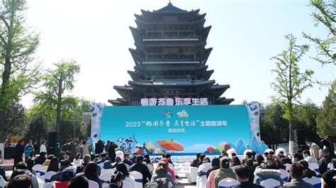 推动文旅消费全面复苏！山东开展2023“畅游齐鲁 乐享生活” 主题旅游年活动齐鲁原创山东新闻新闻齐鲁网