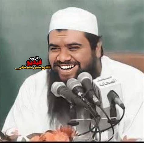 كل يوم فيديو للشيخ سمير مصطفى