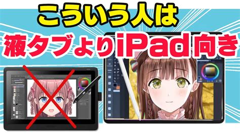 こういう人は液タブよりipadで絵を描くのがオススメ！プロ絵師がipadシリーズを比較【イラスト用タブレット】 Youtube