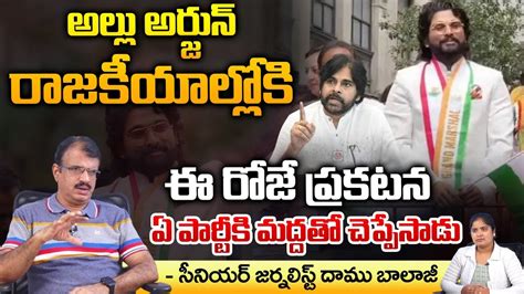 Allu Arjun Mass Entry In To Politics And His Support To Pawan Kalyan