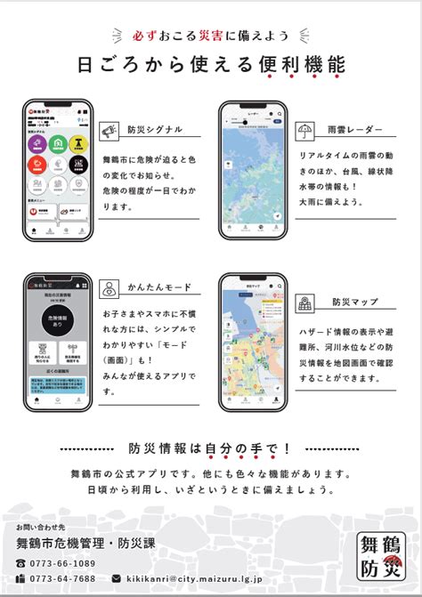 みんなが使える防災アプリができました 舞鶴市 公式ホームページ