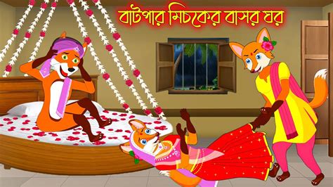 বটপর মসকর বসর ঘর Batpar Misker Basor Ghor Fox Cartoon