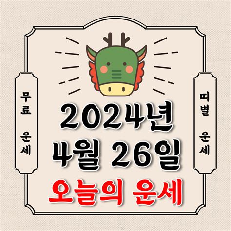 오늘의 운세 2024년 4월 26일 금요일 띠별운세