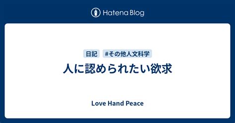 人に認められたい欲求 Love Hand Peace