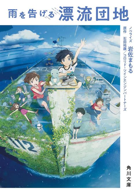 「雨を告げる漂流団地」 岩佐 まもる[角川文庫]（電子版） Kadokawa