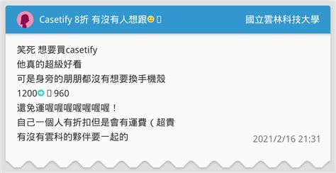 Casetify 8折 有沒有人想跟☺️ 國立雲林科技大學板 Dcard