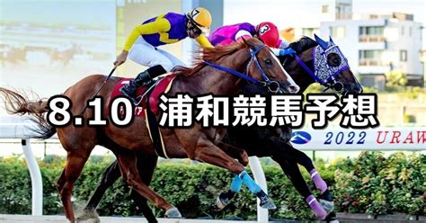 23トワイライトカップ】2023810木地方競馬 穴馬予想（浦和競馬）｜穴馬特捜班