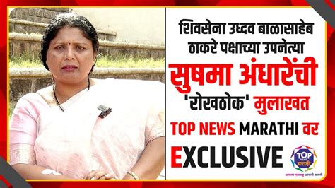 सुषमा अंधारेंची रोखठोक मुलाखत Top News Marathi वर Exclusive Youtube