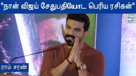 Ram Charan Speech At Sye Raa Narasimha Reddy Press Meet Hindu Tamil