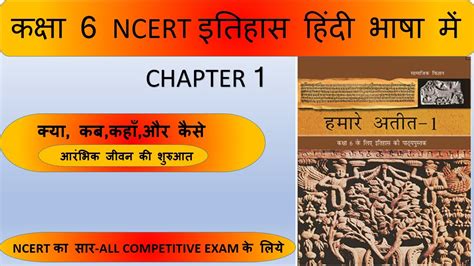 Class 6 Ncert History Chapter 1 क्याकब कहाँ और कैसेncert Youtube