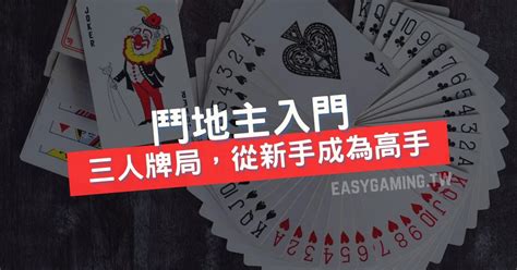 鬥地主牌型攻略：徹底掌握牌型組合與得分計算法則 Easy Gaming易遊玩