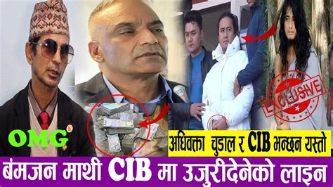 बंमजन माथी Cib मा उजुरीदेनेको लाइन अधिवक्ता चुडाल र Cib भन्छन यस्तो Omg