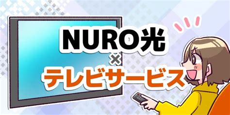 Nuro光のテレビサービス｢ひかりtv For Nuro光｣とは？評判･口コミとお得に見る方法