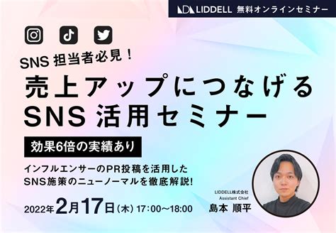 【sns担当者必見！】「売上アップにつなげるsns活用セミナー」＜効果6倍の実績あり＞ インフルエンサーのpr投稿を活用したsns施策のニュー