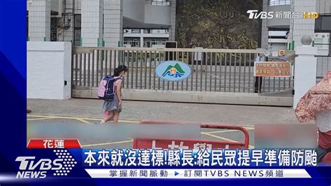 快閃學校不滿只放半天 縣長粉專遭灌爆｜tvbs新聞 Tvbsnews02 Youtube