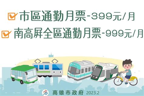 高市府：高市通勤月票399元 南高屏999搭到飽