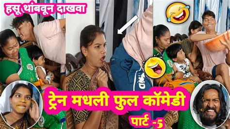 ट्रेन मध्ये गर्दीत काय घडलं🤣हसून हसून पोट दुखणार🤣😂पार्ट 5 Full Comedy