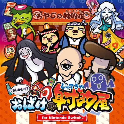 もしかして？ おばけの射的屋 For Nintendo Switch