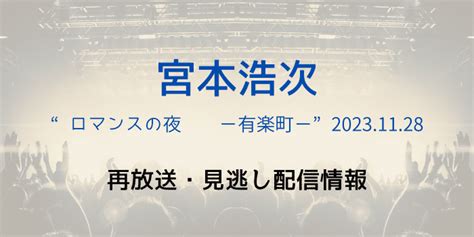 Nhk宮本浩次ロマンスの夜 有楽町 の再放送はいつ？見逃し配信情報も解説