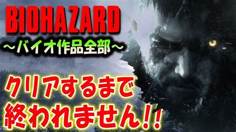 ＃最終回【バイオハザード作品全部】時系列順にクリアするまで終われません！！（resident Evil） Youtube