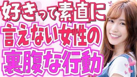 好きって恥ずかしくて言えない女性の小さな好きアピール4選！密かな脈ありサイン！「好き」と素直に言えない女性の裏返し行動 Youtube