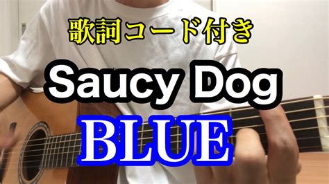 Saucy Dogblue【弾き語り】歌詞コード付き Youtube