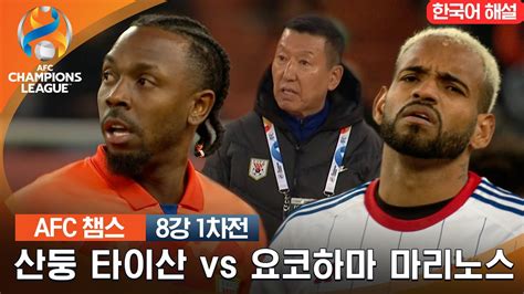 23 24 Afc 챔피언스리그 8강 산둥 타이산 Vs 요코하마 마리노스 Youtube