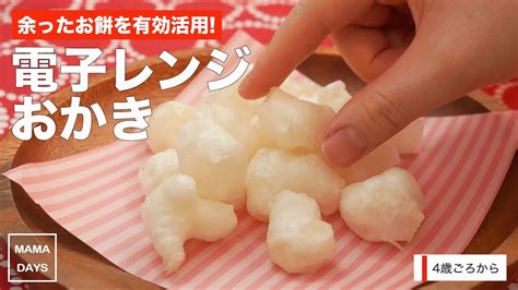 幼児食4才から 余ったお餅を活用！電子レンジおかき｜ママ 赤ちゃん 初めてでも 簡単 レシピ 作り方 Youtube