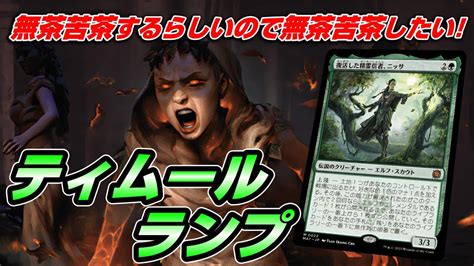 【mtgアリーナ スタンダード】すさまじいマナを出して勝つティムールランプで4月最初のラダーに挑む配信 Youtube