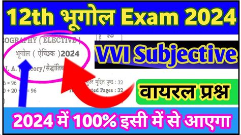 12th Geography VVI Subjective Questions 2024 3 फरवर ke liye vvi