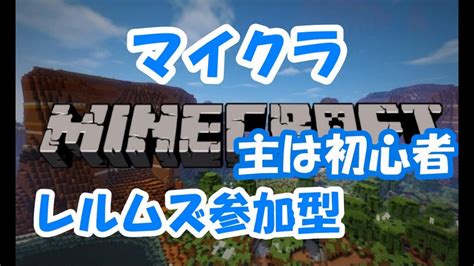 参加型【統合版 Minecraft マイクラ ・realmsレルムズ】参加型 マインクラフト （switch Ps45