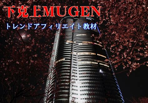 下克上mugen 凄い購入特典 トレンドアフィリエイト教材 初心者向け 副業の達人 楽天ブログ