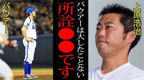 【衝撃】サイ・ヤング賞投手・バウアーが巨人相手にまさかの7失点ko！！「大物メジャーだからといって」元メジャーリーガーが語るバウアーの決定的