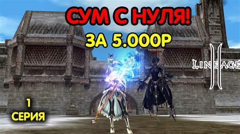 Первая серия Суммонер с бюджетным донатом за 5000 рублей в Lineage 2