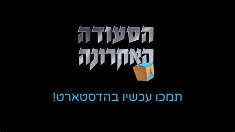 הסעודה האחרונה עכשיו בהדסטארט YouTube