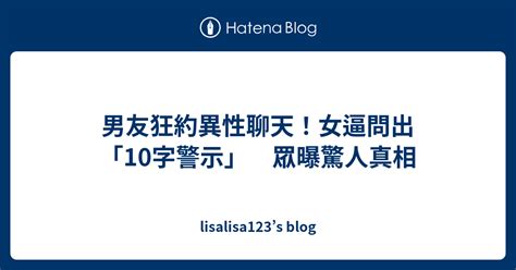 男友狂約異性聊天！女逼問出「10字警示」 眾曝驚人真相 Lisalisa123’s Blog