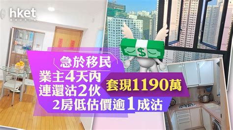 撤資 業主急移民 4天內連還沽2伙套現1190萬 時事台 香港高登討論區