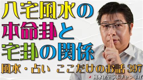 八宅風水の本命卦と宅卦の関係【風水・占い、ここだけのお話397】 Youtube